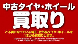 中古タイヤ・ホイールを買い取りします。