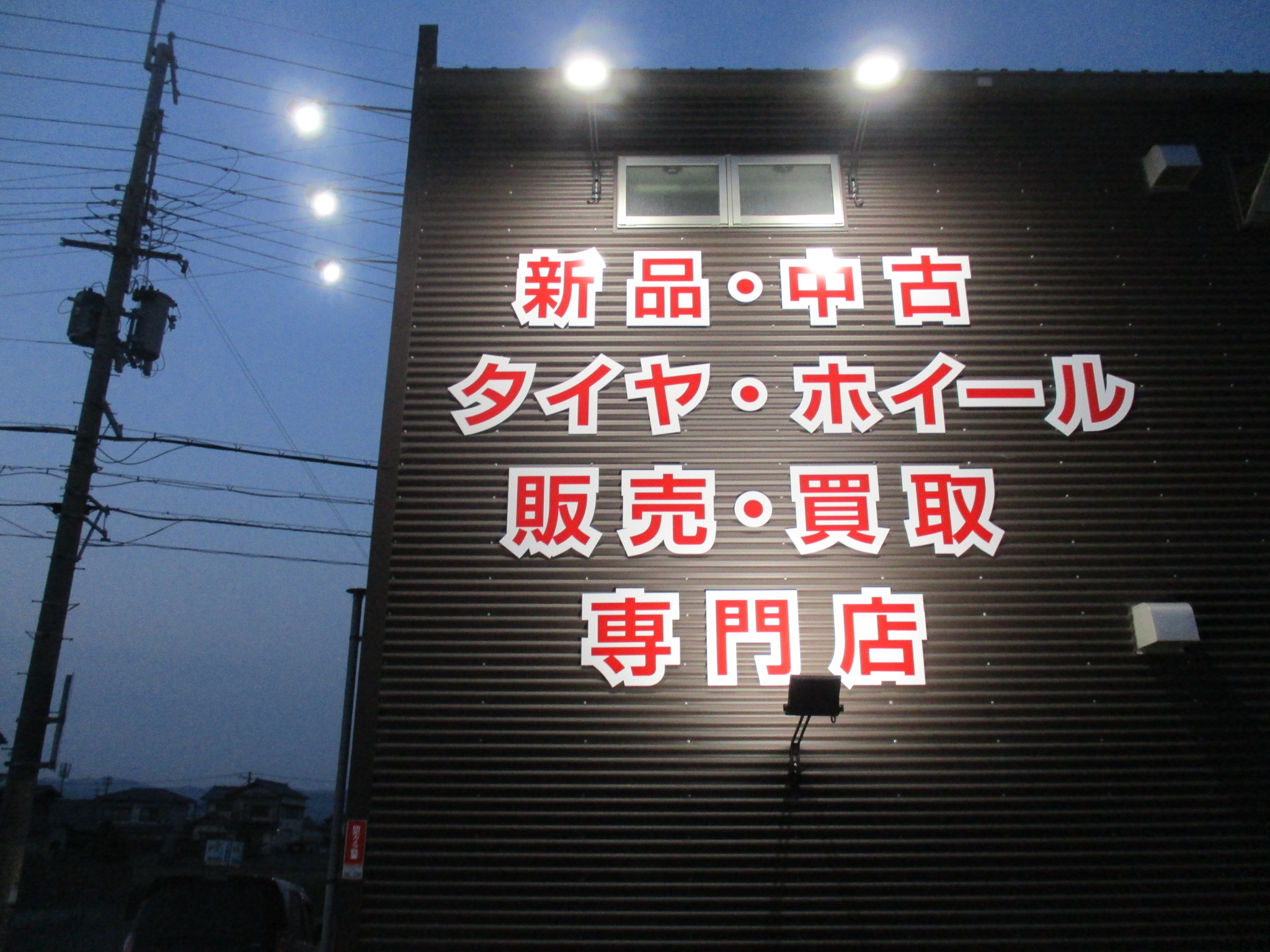 新看板☆LED照明☆完成しました☆ | 和歌山、泉南でタイヤを探すならタイヤショップ・インター