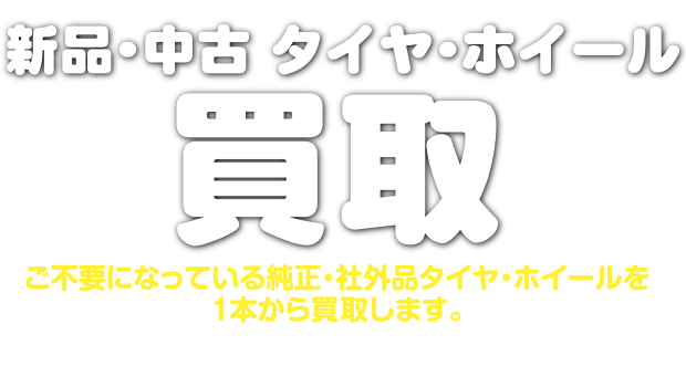 中古タイヤ・ホイールを買取します。ご不要になっている純正・社外品タイヤ・ホイールを1本から買取します。ご自宅へ引取もさせていただきますので、まずはお電話待っています。お気軽にご相談ください（一部買取出来ない商品もございます）